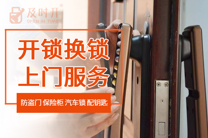 开锁换锁上门服务